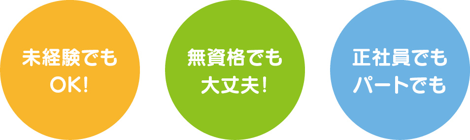 未経験でもOK!　無資格でも大丈夫!　正社員でもパートでも