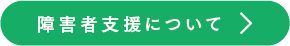 障害者支援について