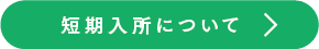 短期入所について